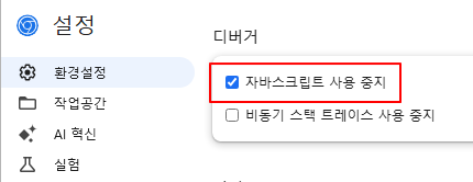 개발자 도구 설정에서 자바스크립트 사용 중지 옵션 체크