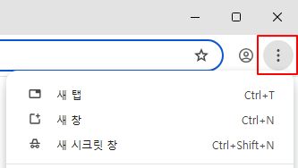 크롬 메뉴 버튼