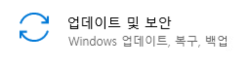 윈도우 설정 - 업데이트 및 보안